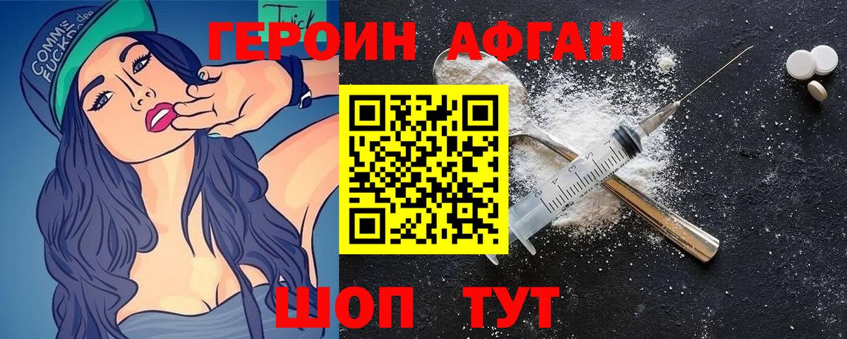 Героин Афган Алатырь